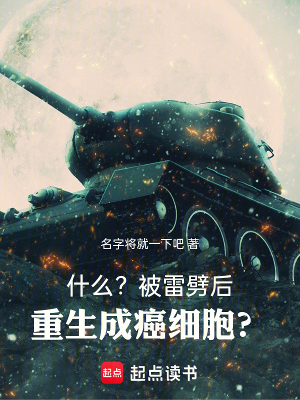 主角变成癌细胞的小说