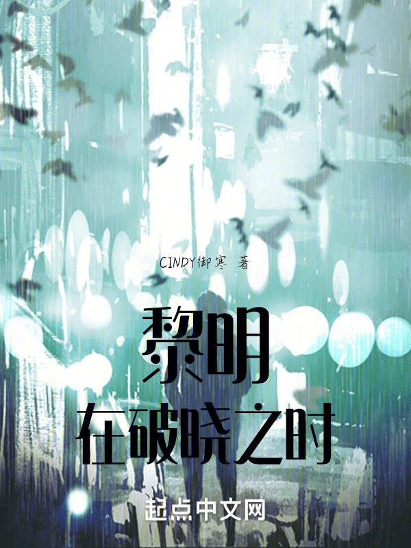 黎明在破晓之时