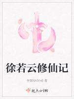 徐若云修仙记最新章节在线阅读