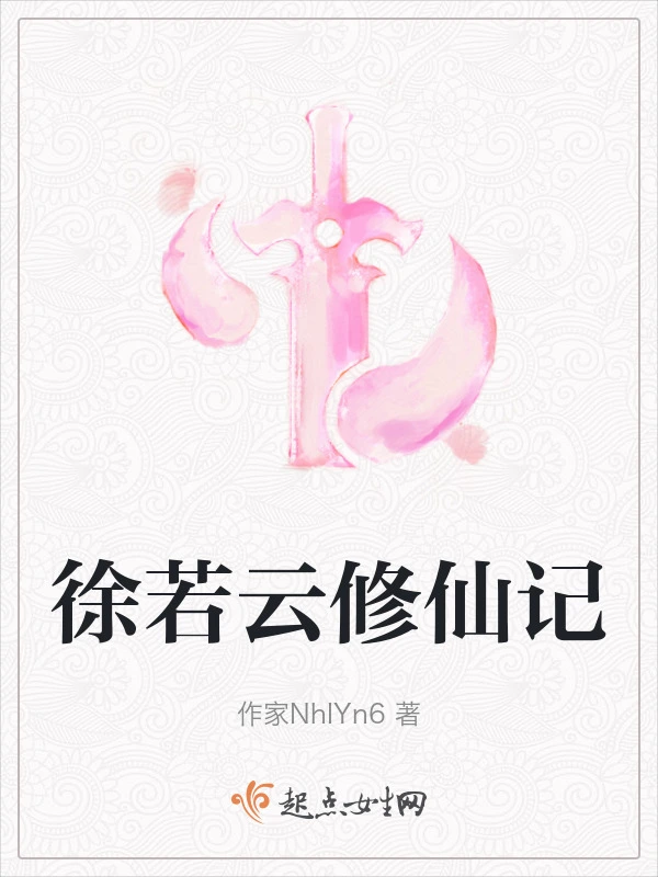 徐若云修仙记
