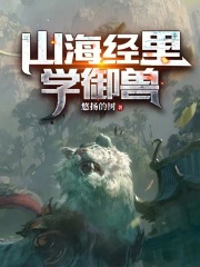 山海经里学御兽