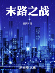 末路之战在线阅读