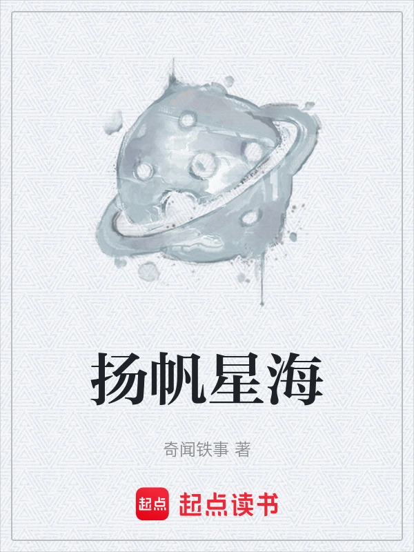 扬帆星海