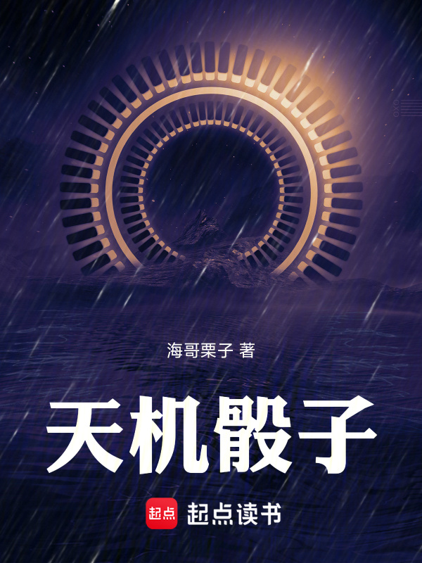 天机骰子在线阅读