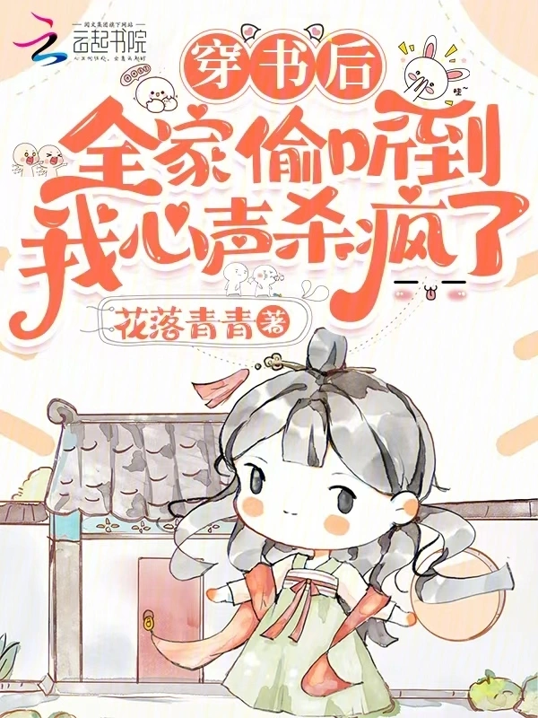 穿书后全家偷听到我心声杀疯了