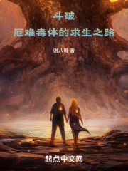 斗破：厄难毒体的求生之路