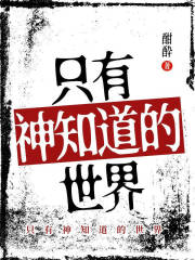 只有神知道的世界