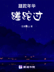 蹉跎年华蹉跎过在线阅读