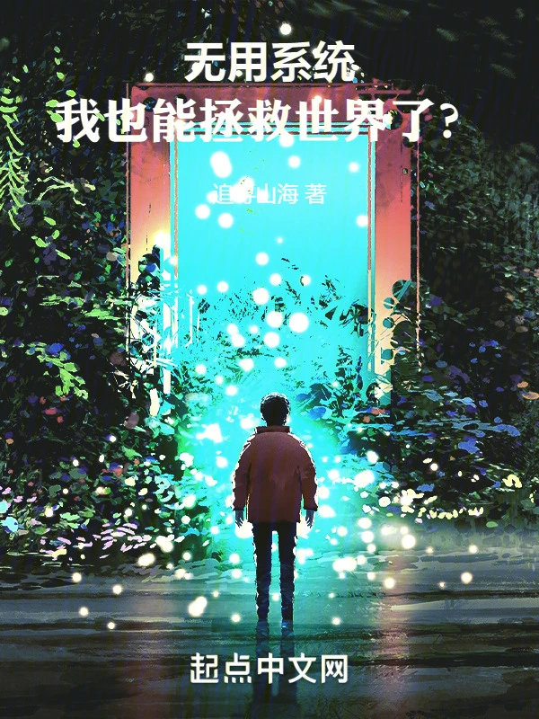 世界危机，游戏里的我是无敌的