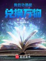 我的功德能兑换万物在线阅读