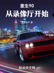 重生90