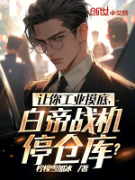 让你工业摸底，白帝战机停仓库？最新章节在线阅读