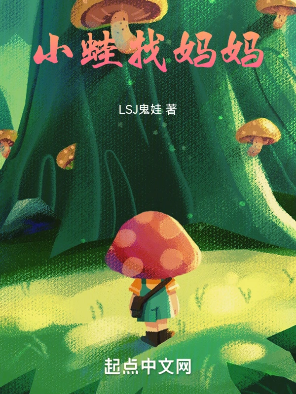 小蛙找妈妈