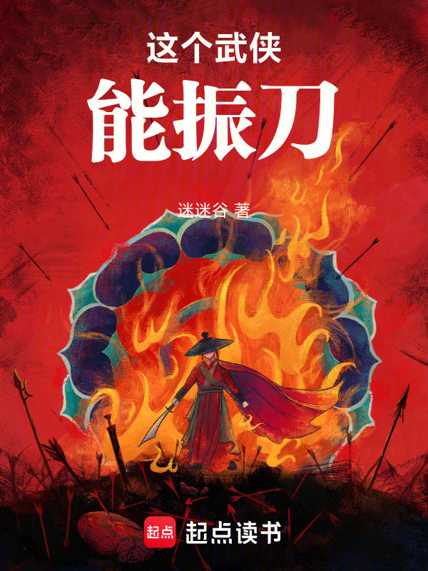 这个武侠能振刀！在线阅读