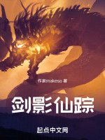 剑影仙踪在线阅读