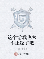 这个游戏也太不正经了吧