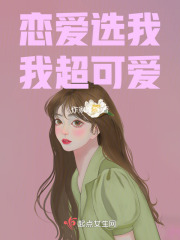 恋爱选我我超可爱在线阅读
