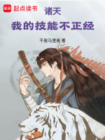 诸天：我的技能不正经封面