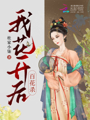 我花开后百花杀