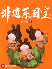 非遗系国宝》小说在线阅读-起点中文网手机端