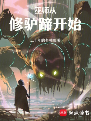 [网文·西幻]《巫师从修驴蹄开始》（软校全本）作者：二十年的老书虫【EPUB多看+TXT】【书眸制作】