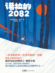 诺拉的2082