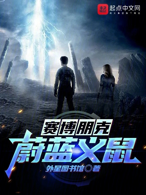 赛博朋克：蔚蓝义鼠