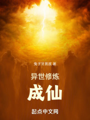 异世修炼成仙