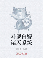 斗罗白嫖诸天系统