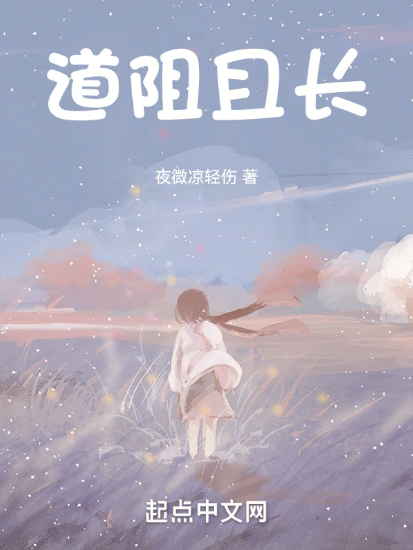 道阻且长：