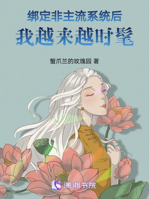 绑定非主流系统后我越来越时髦