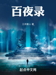 百夜录