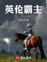 英伦霸主封面