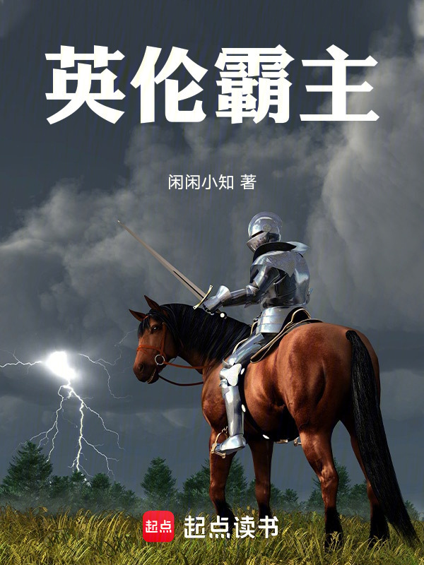 英伦霸主在线阅读