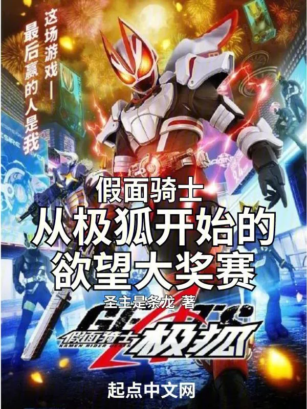 假面骑士从极狐开始的欲望大奖赛