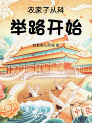 农家子从科举路开始