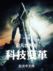 超凡世界的科技变革