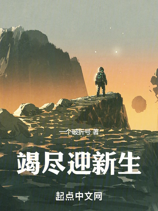 竭尽迎新生