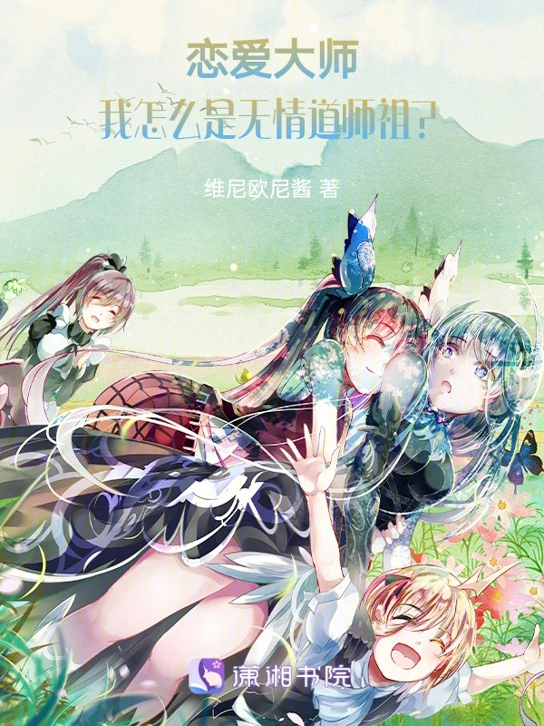 恋爱大师：我怎么是无情道师祖？