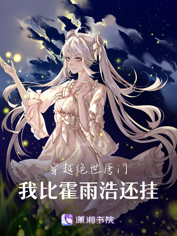 穿越绝世唐门：我比霍雨浩还挂(景落时难)小说在线阅读-首发起点中文网