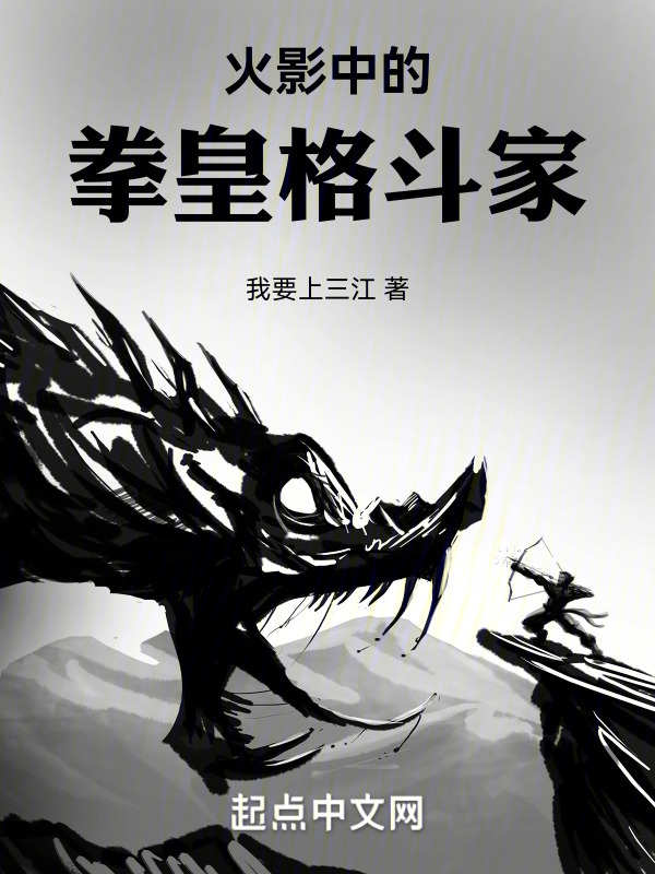 火影中的拳皇格斗家在线阅读