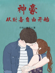 神豪：从财务自由开始