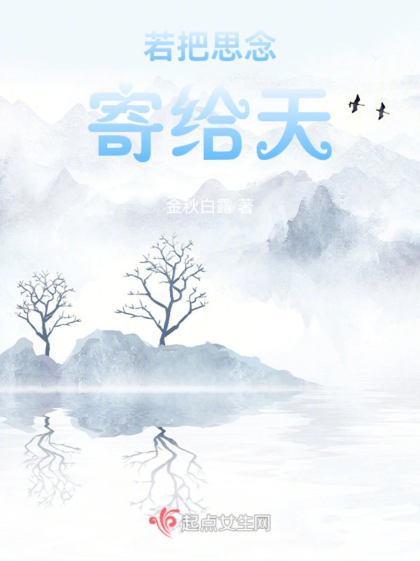 若把思念寄给天