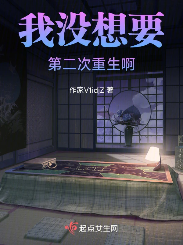 我没想要第二次重生啊