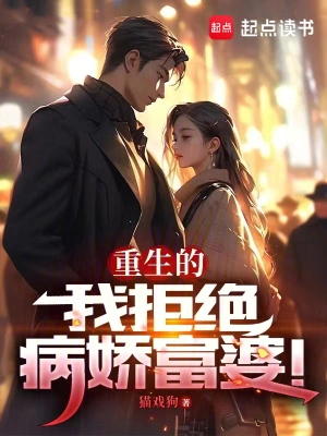 [都市生活]《重生的我拒绝病娇富婆》（校对全本）作者：猫戏狗【TXT】【路长嗟日暮校对】