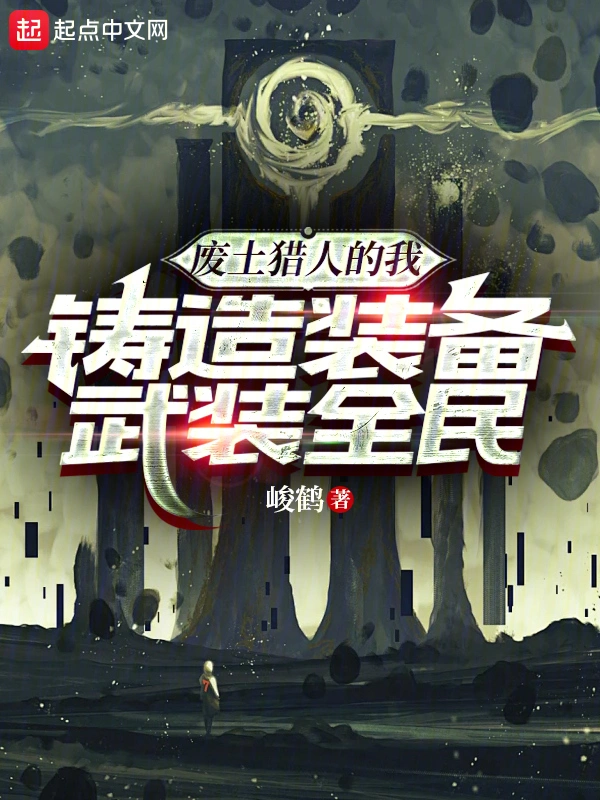 废土猎人的我，铸造装备武装全民