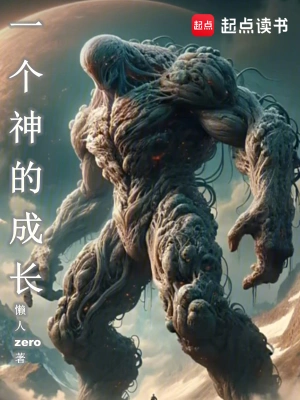 [玄幻异世]《一个神的成长》（校对版全本）作者： 懒人zero【TXT】【chaowen08校对】