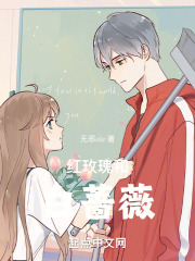 红玫瑰和白蔷薇