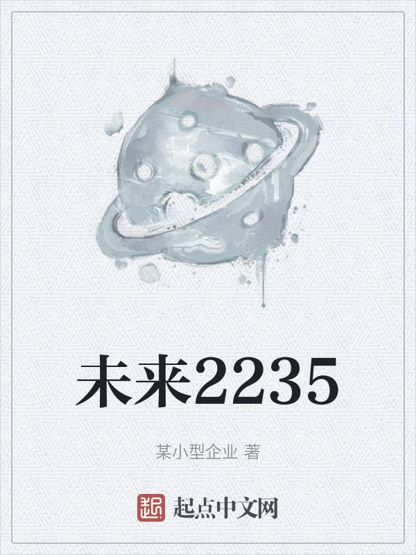 未来2235