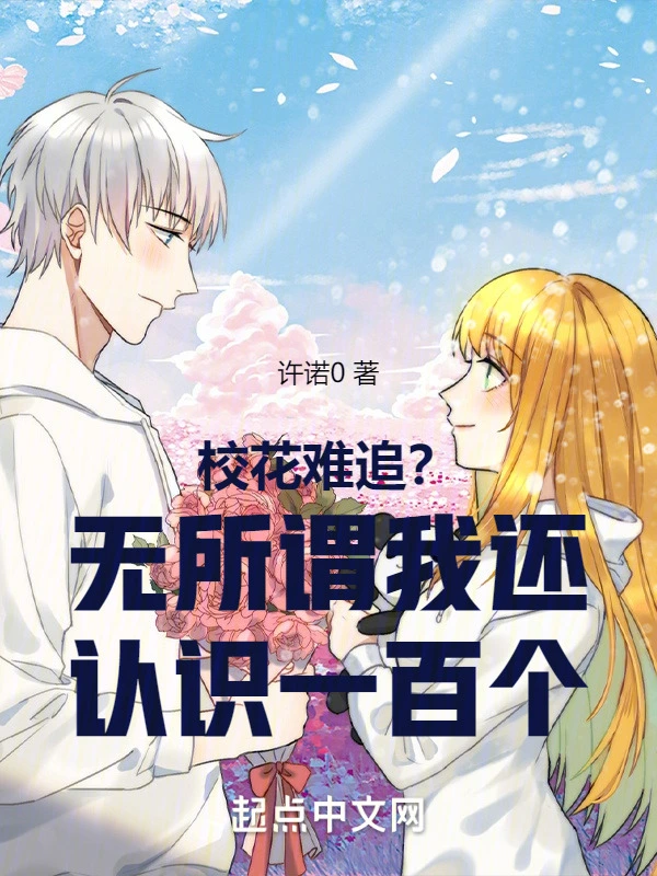 校花难追？无所谓我还认识一百个